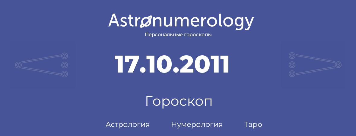 гороскоп астрологии, нумерологии и таро по дню рождения 17.10.2011 (17 октября 2011, года)
