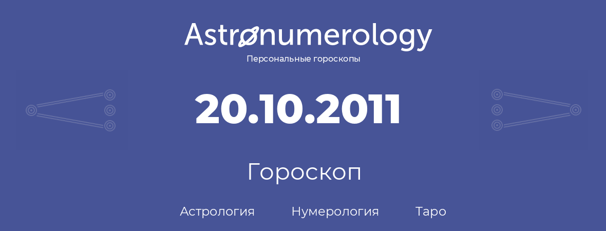 гороскоп астрологии, нумерологии и таро по дню рождения 20.10.2011 (20 октября 2011, года)