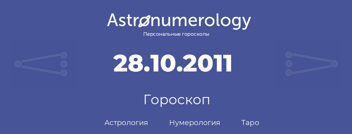 гороскоп астрологии, нумерологии и таро по дню рождения 28.10.2011 (28 октября 2011, года)
