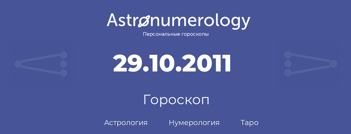 гороскоп астрологии, нумерологии и таро по дню рождения 29.10.2011 (29 октября 2011, года)