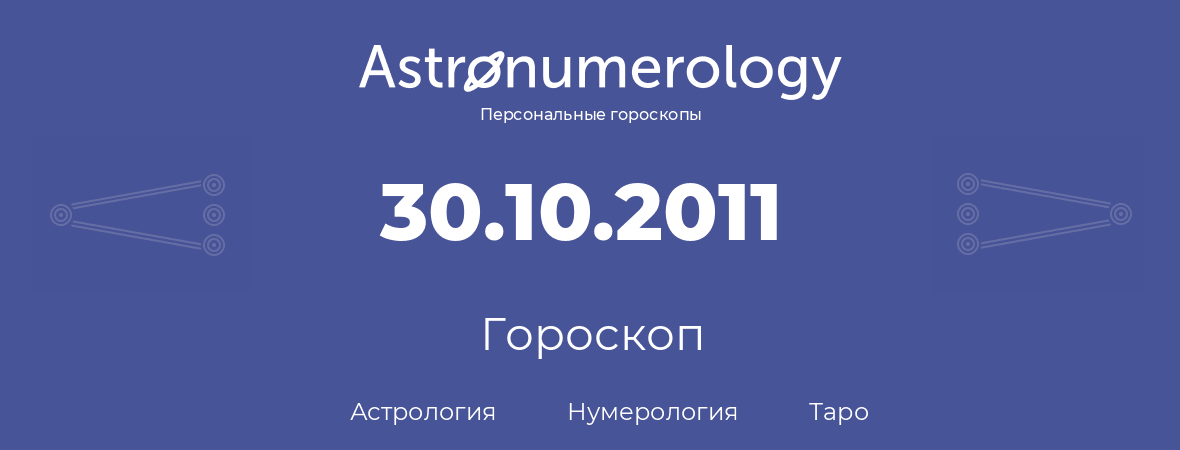 гороскоп астрологии, нумерологии и таро по дню рождения 30.10.2011 (30 октября 2011, года)