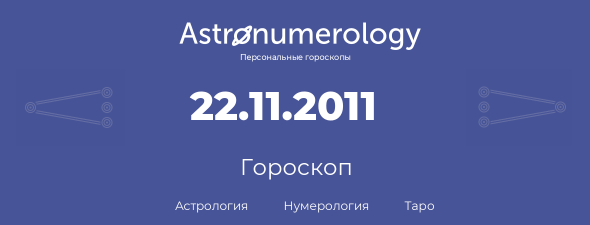 гороскоп астрологии, нумерологии и таро по дню рождения 22.11.2011 (22 ноября 2011, года)
