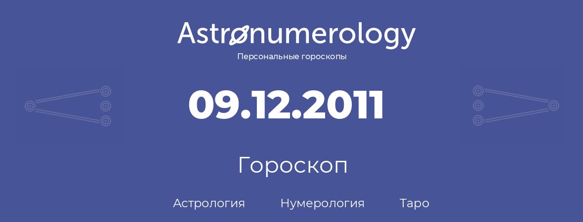 гороскоп астрологии, нумерологии и таро по дню рождения 09.12.2011 (9 декабря 2011, года)