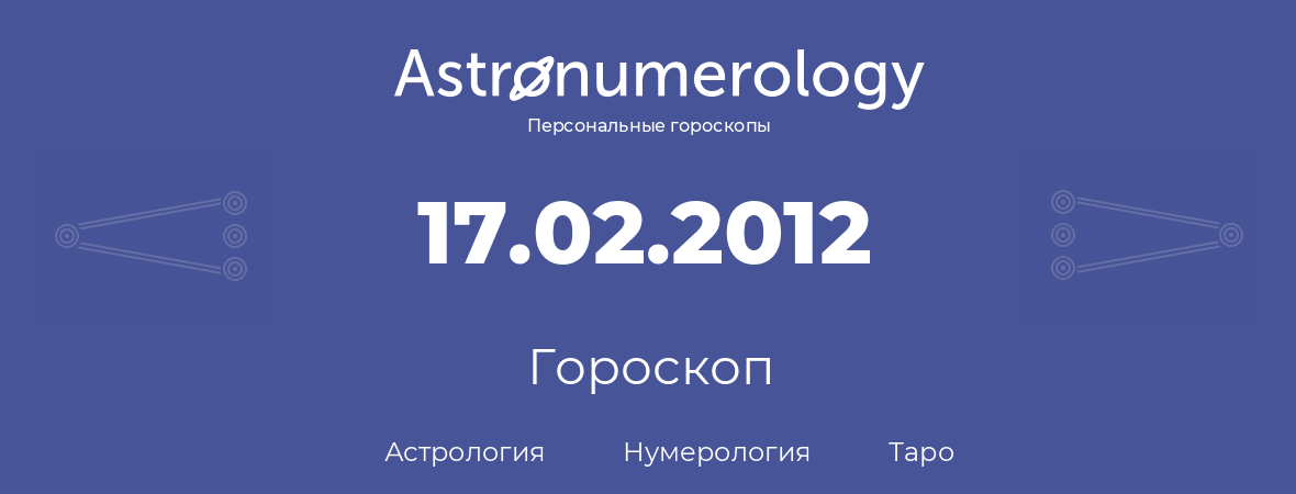 гороскоп астрологии, нумерологии и таро по дню рождения 17.02.2012 (17 февраля 2012, года)