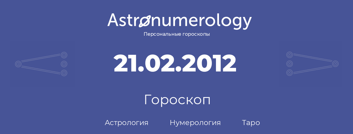гороскоп астрологии, нумерологии и таро по дню рождения 21.02.2012 (21 февраля 2012, года)