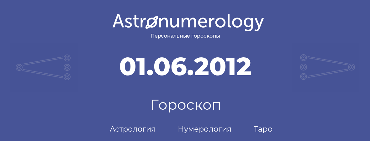 гороскоп астрологии, нумерологии и таро по дню рождения 01.06.2012 (31 июня 2012, года)