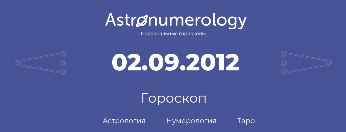 гороскоп астрологии, нумерологии и таро по дню рождения 02.09.2012 (2 сентября 2012, года)