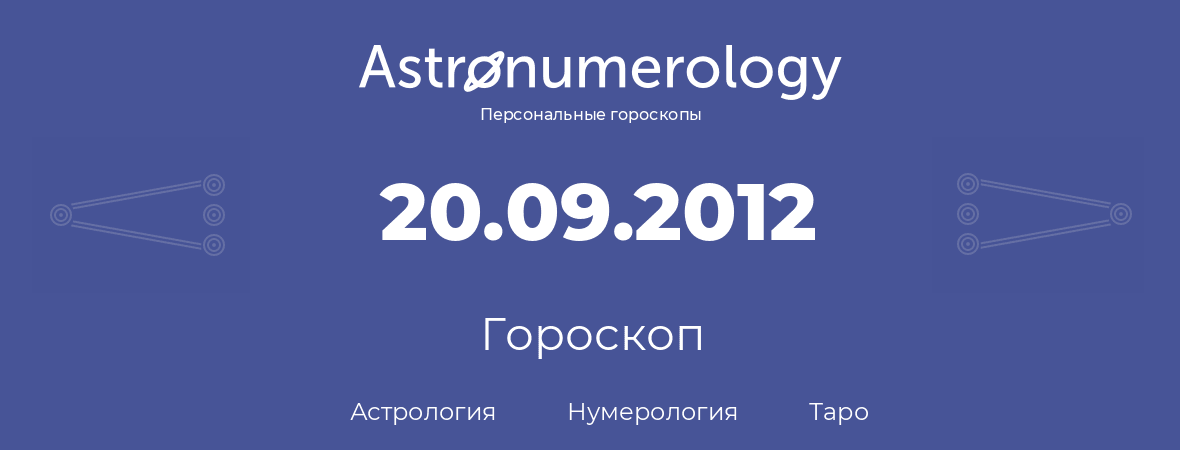 гороскоп астрологии, нумерологии и таро по дню рождения 20.09.2012 (20 сентября 2012, года)