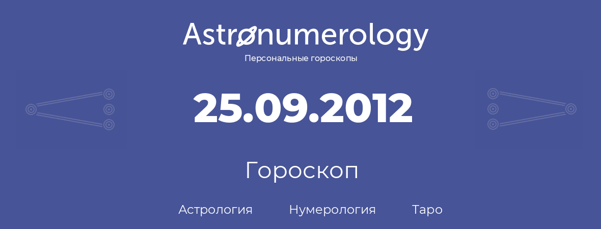 гороскоп астрологии, нумерологии и таро по дню рождения 25.09.2012 (25 сентября 2012, года)