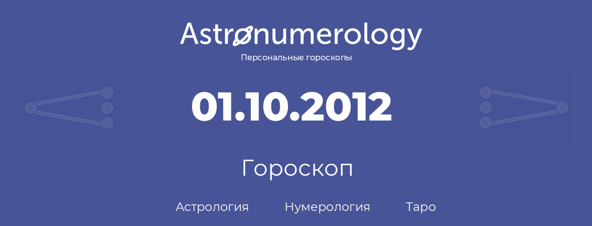 гороскоп астрологии, нумерологии и таро по дню рождения 01.10.2012 (1 октября 2012, года)