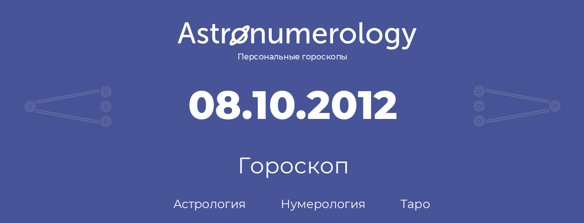 гороскоп астрологии, нумерологии и таро по дню рождения 08.10.2012 (8 октября 2012, года)