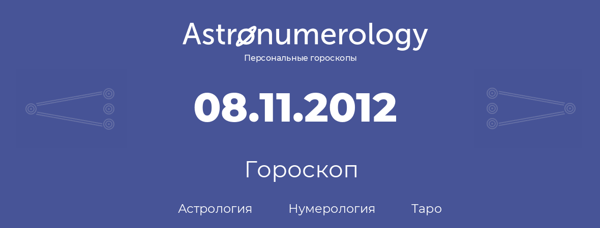 гороскоп астрологии, нумерологии и таро по дню рождения 08.11.2012 (08 ноября 2012, года)