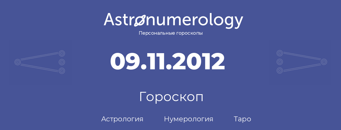гороскоп астрологии, нумерологии и таро по дню рождения 09.11.2012 (09 ноября 2012, года)