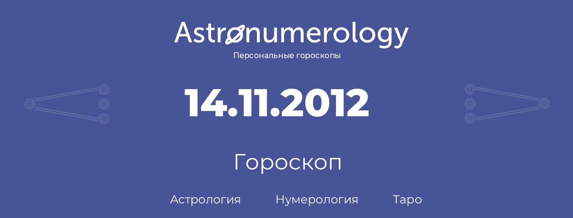 гороскоп астрологии, нумерологии и таро по дню рождения 14.11.2012 (14 ноября 2012, года)