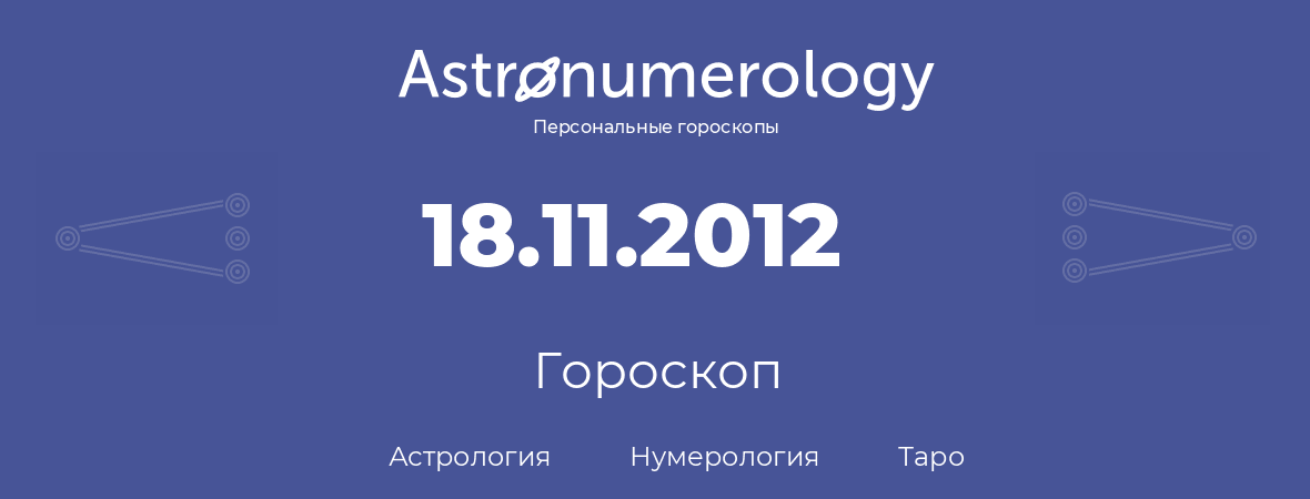 гороскоп астрологии, нумерологии и таро по дню рождения 18.11.2012 (18 ноября 2012, года)