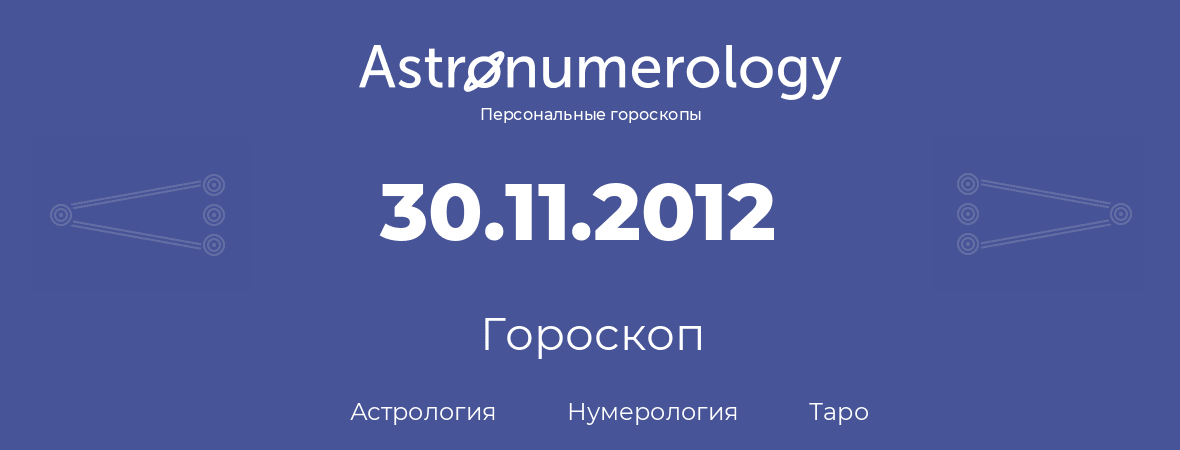 гороскоп астрологии, нумерологии и таро по дню рождения 30.11.2012 (30 ноября 2012, года)