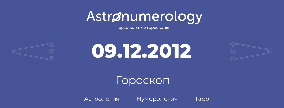 гороскоп астрологии, нумерологии и таро по дню рождения 09.12.2012 (09 декабря 2012, года)