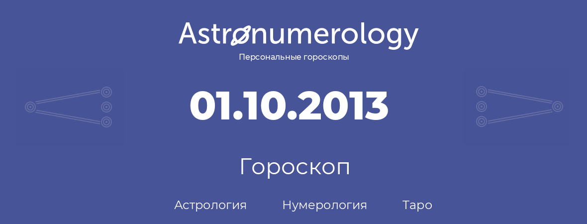 гороскоп астрологии, нумерологии и таро по дню рождения 01.10.2013 (1 октября 2013, года)
