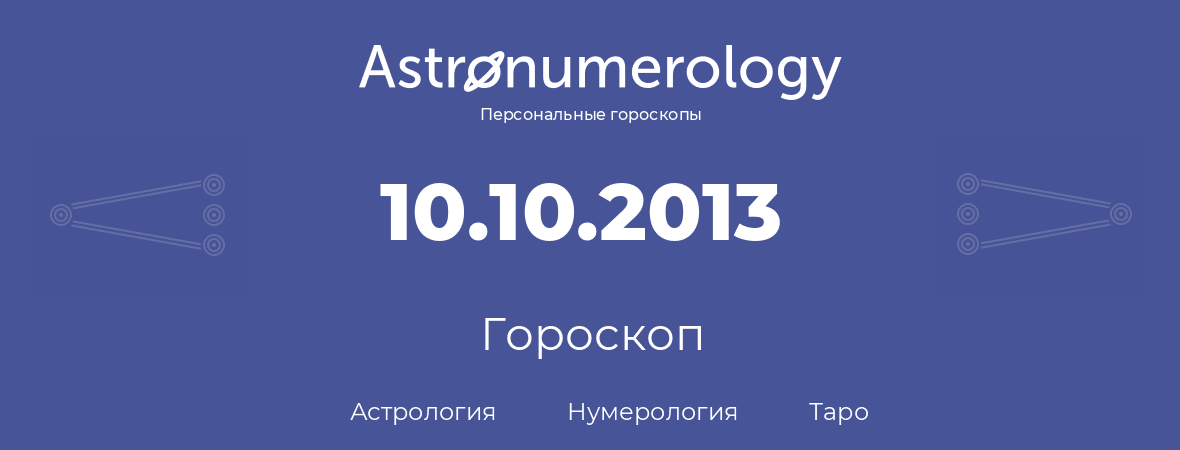 гороскоп астрологии, нумерологии и таро по дню рождения 10.10.2013 (10 октября 2013, года)