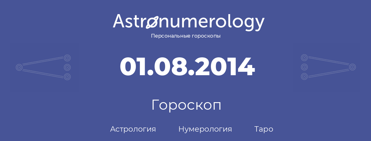 гороскоп астрологии, нумерологии и таро по дню рождения 01.08.2014 (1 августа 2014, года)