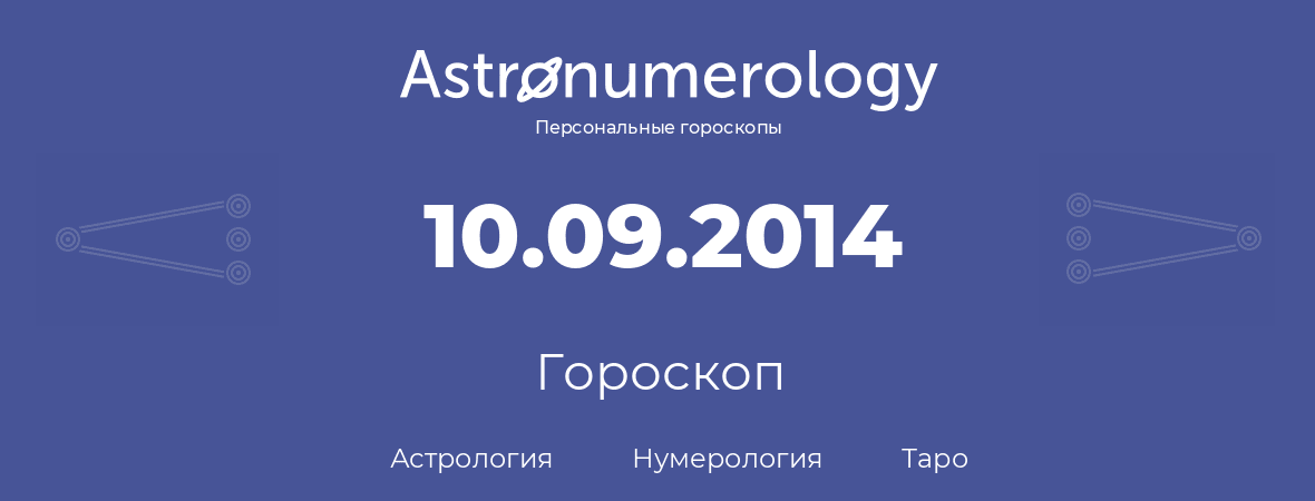 гороскоп астрологии, нумерологии и таро по дню рождения 10.09.2014 (10 сентября 2014, года)