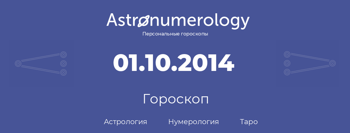 гороскоп астрологии, нумерологии и таро по дню рождения 01.10.2014 (01 октября 2014, года)