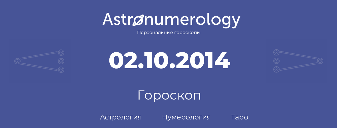 гороскоп астрологии, нумерологии и таро по дню рождения 02.10.2014 (2 октября 2014, года)