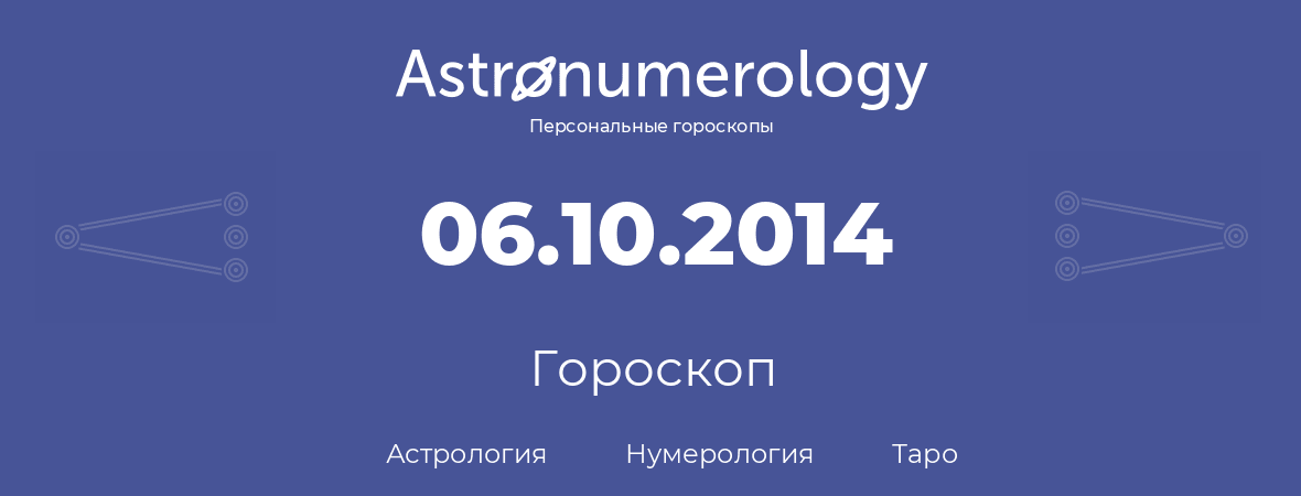 гороскоп астрологии, нумерологии и таро по дню рождения 06.10.2014 (6 октября 2014, года)