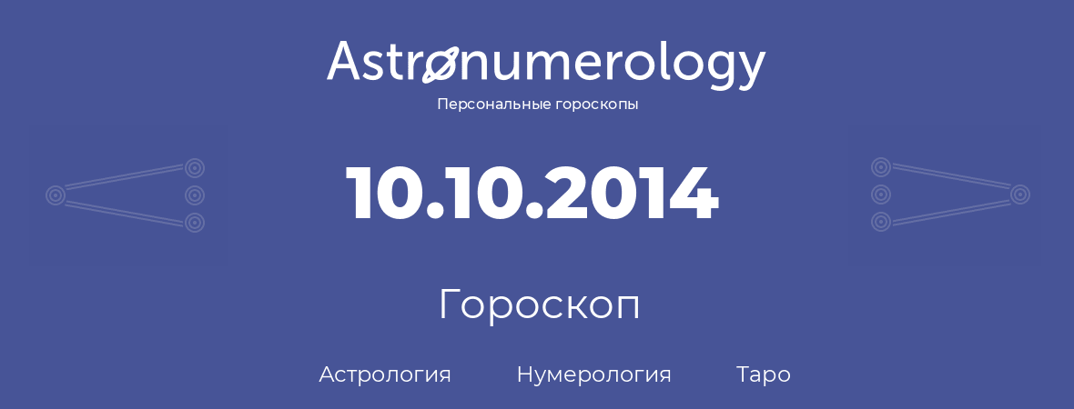 гороскоп астрологии, нумерологии и таро по дню рождения 10.10.2014 (10 октября 2014, года)