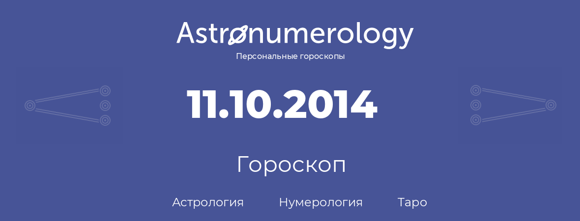 гороскоп астрологии, нумерологии и таро по дню рождения 11.10.2014 (11 октября 2014, года)