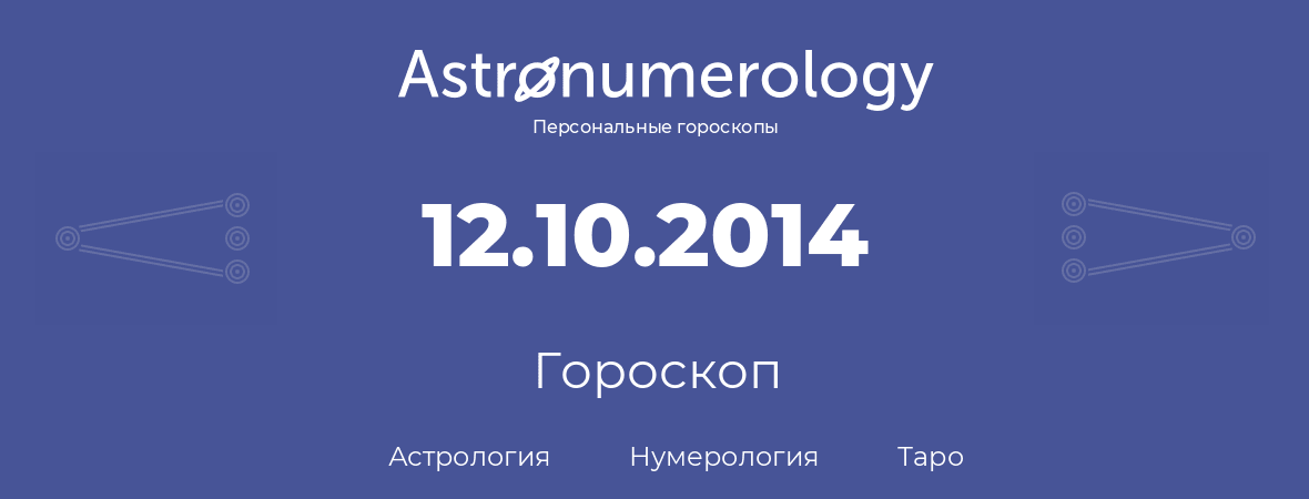 гороскоп астрологии, нумерологии и таро по дню рождения 12.10.2014 (12 октября 2014, года)