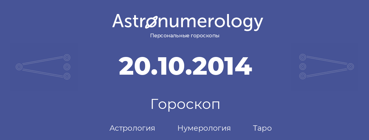 гороскоп астрологии, нумерологии и таро по дню рождения 20.10.2014 (20 октября 2014, года)