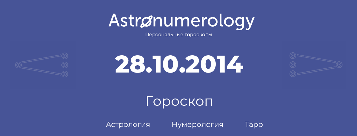 гороскоп астрологии, нумерологии и таро по дню рождения 28.10.2014 (28 октября 2014, года)
