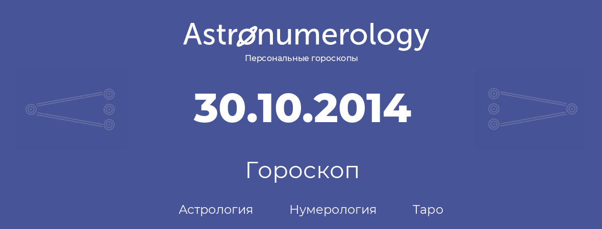 гороскоп астрологии, нумерологии и таро по дню рождения 30.10.2014 (30 октября 2014, года)