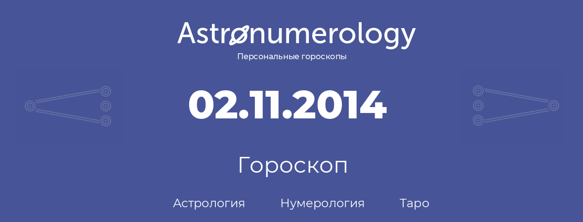 гороскоп астрологии, нумерологии и таро по дню рождения 02.11.2014 (02 ноября 2014, года)