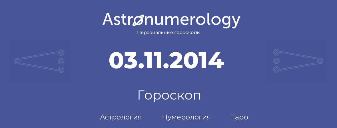 гороскоп астрологии, нумерологии и таро по дню рождения 03.11.2014 (3 ноября 2014, года)