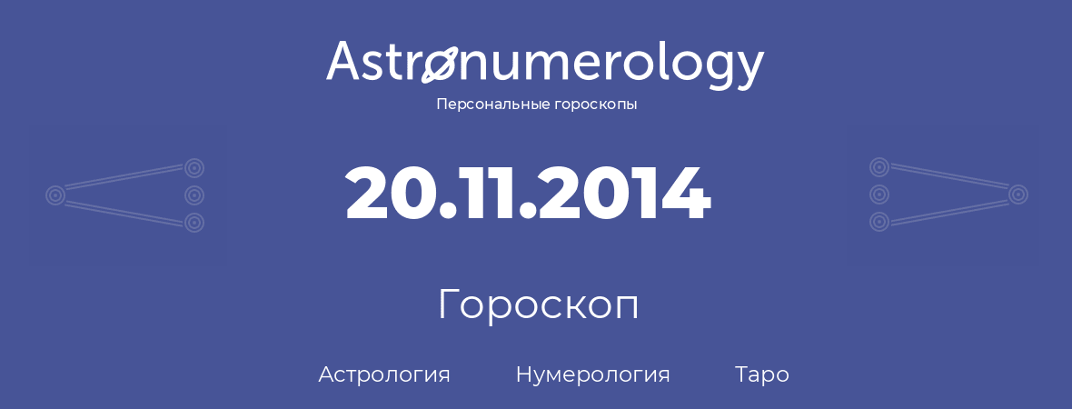 гороскоп астрологии, нумерологии и таро по дню рождения 20.11.2014 (20 ноября 2014, года)