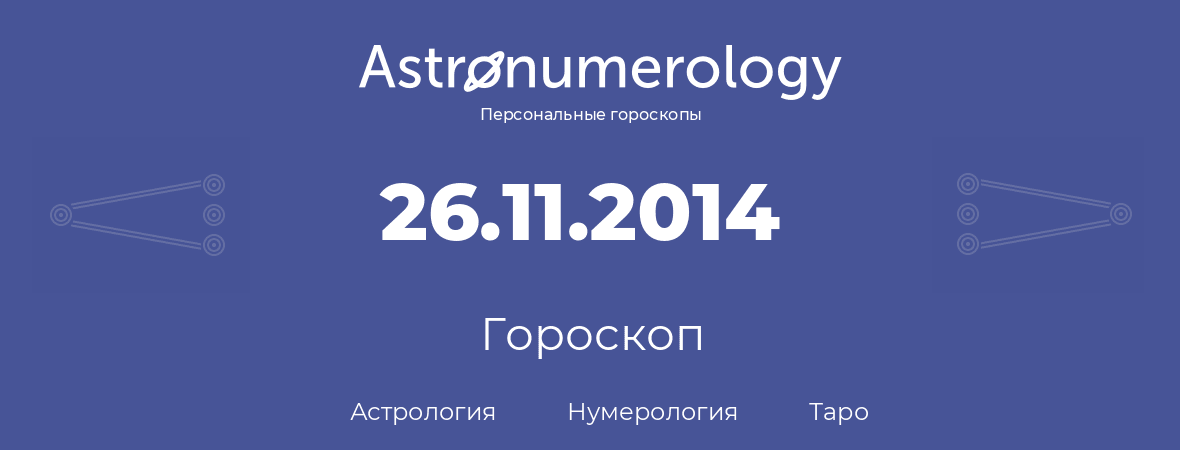 гороскоп астрологии, нумерологии и таро по дню рождения 26.11.2014 (26 ноября 2014, года)