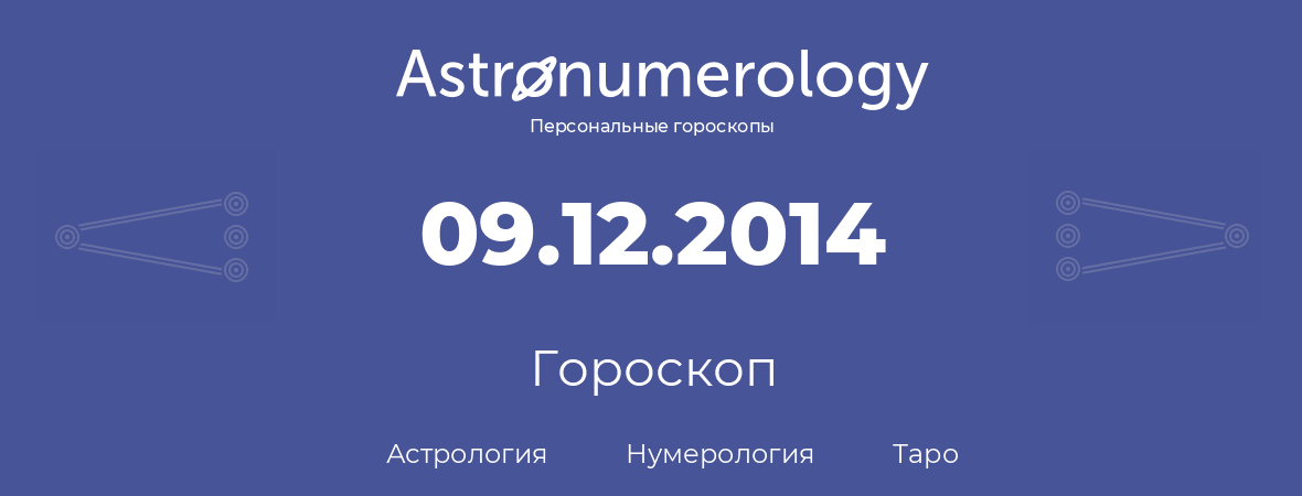 гороскоп астрологии, нумерологии и таро по дню рождения 09.12.2014 (09 декабря 2014, года)