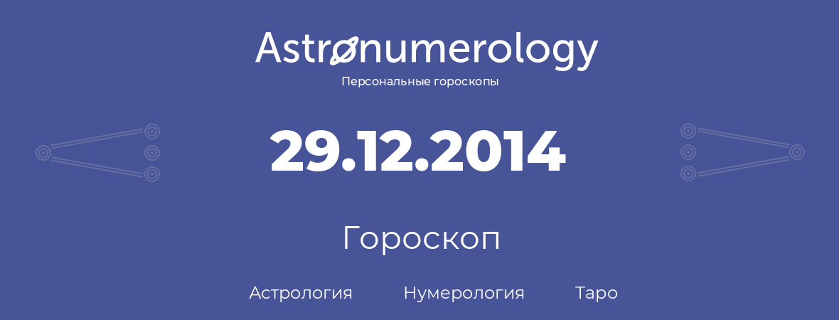 гороскоп астрологии, нумерологии и таро по дню рождения 29.12.2014 (29 декабря 2014, года)