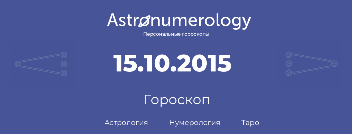 гороскоп астрологии, нумерологии и таро по дню рождения 15.10.2015 (15 октября 2015, года)