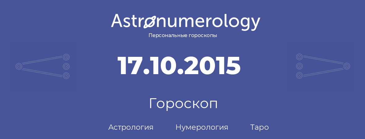 гороскоп астрологии, нумерологии и таро по дню рождения 17.10.2015 (17 октября 2015, года)
