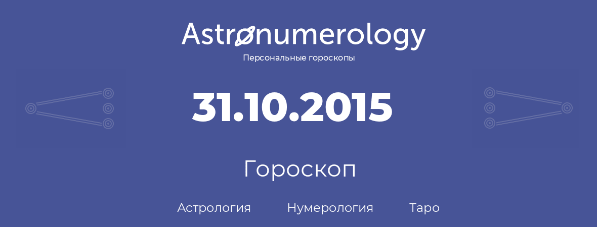 гороскоп астрологии, нумерологии и таро по дню рождения 31.10.2015 (31 октября 2015, года)