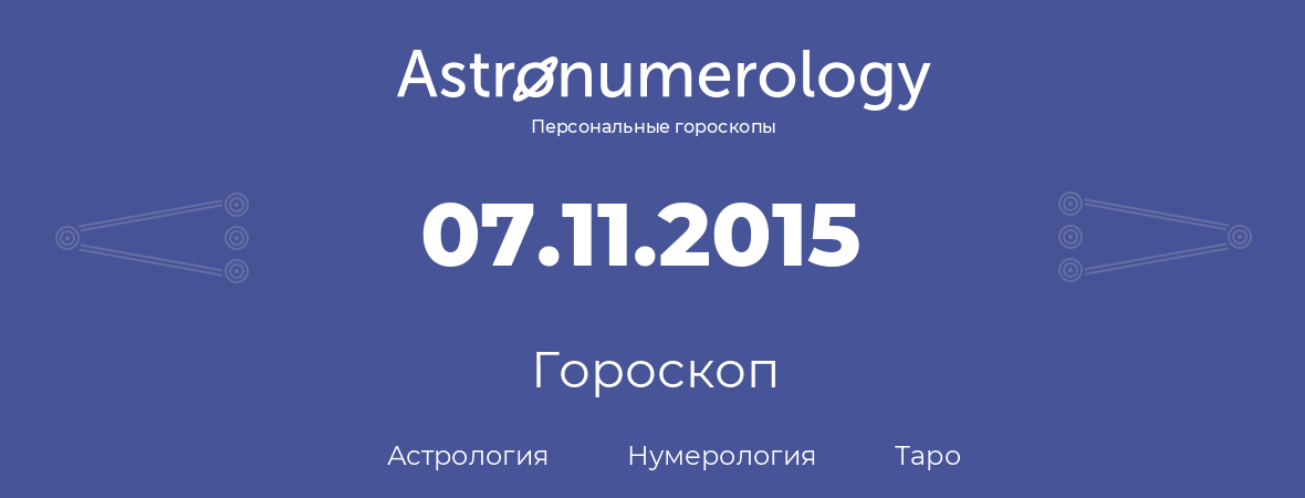 гороскоп астрологии, нумерологии и таро по дню рождения 07.11.2015 (7 ноября 2015, года)