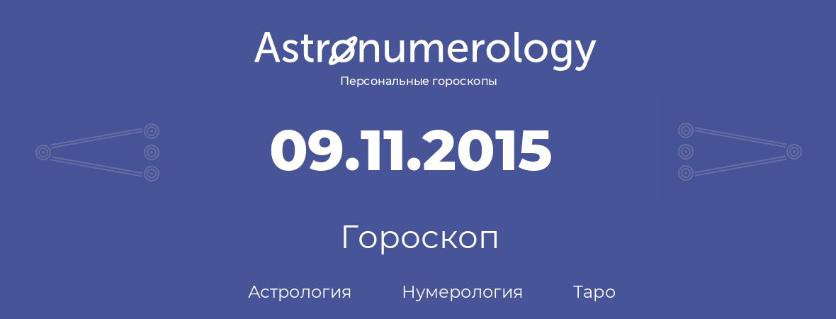 гороскоп астрологии, нумерологии и таро по дню рождения 09.11.2015 (09 ноября 2015, года)