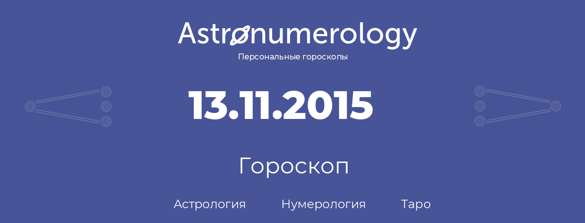 гороскоп астрологии, нумерологии и таро по дню рождения 13.11.2015 (13 ноября 2015, года)