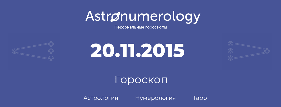 гороскоп астрологии, нумерологии и таро по дню рождения 20.11.2015 (20 ноября 2015, года)