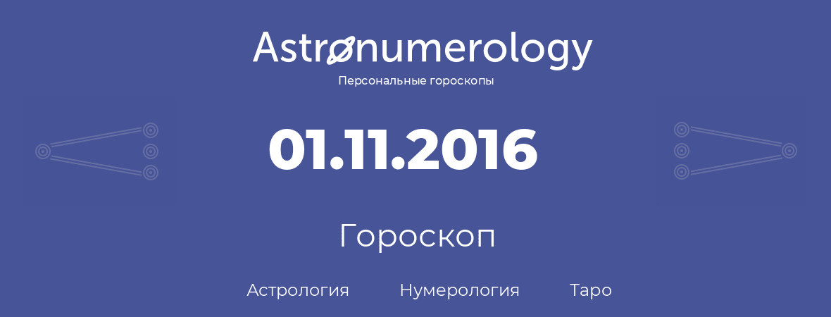гороскоп астрологии, нумерологии и таро по дню рождения 01.11.2016 (1 ноября 2016, года)