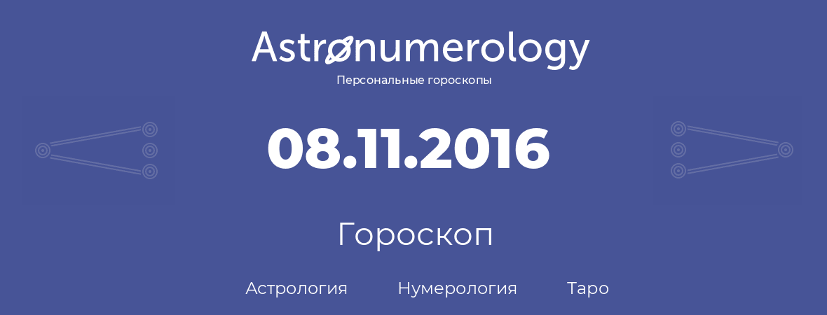 гороскоп астрологии, нумерологии и таро по дню рождения 08.11.2016 (8 ноября 2016, года)