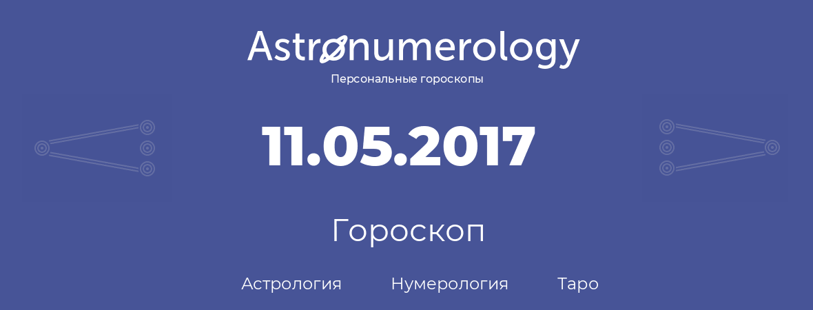 гороскоп астрологии, нумерологии и таро по дню рождения 11.05.2017 (11 мая 2017, года)